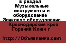  в раздел : Музыкальные инструменты и оборудование » Звуковое оборудование . Краснодарский край,Горячий Ключ г.